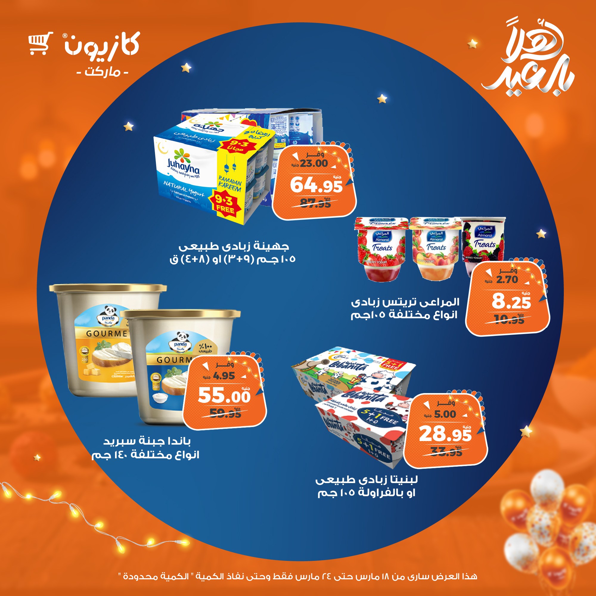 kazyon offers from 18mar to 24mar 2025 عروض كازيون من 18 مارس حتى 24 مارس 2025 صفحة رقم 19